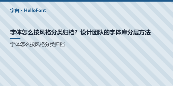 字体怎么按风格分类归档？设计团队的字体库分层方法