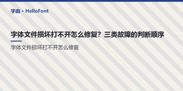 字体文件损坏打不开怎么修复？三类故障的判断顺序