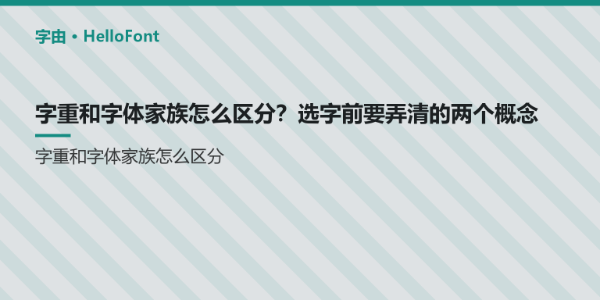 字重和字体家族怎么区分？选字前要弄清的两个概念