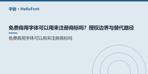 免费商用字体可以用来注册商标吗？授权边界与替代路径