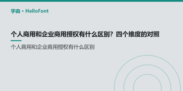 个人商用和企业商用授权有什么区别？四个维度的对照