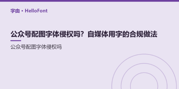 公众号配图字体侵权吗？自媒体用字的合规做法