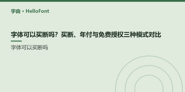 字体可以买断吗？买断、年付与免费授权三种模式对比