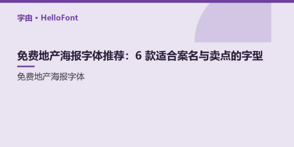 免费地产海报字体推荐：6 款适合案名与卖点的字型