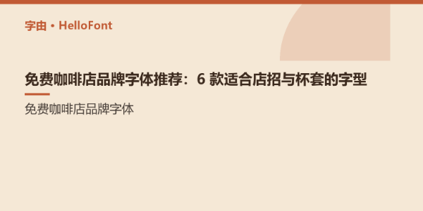 免费咖啡店品牌字体推荐：6 款适合店招与杯套的字型