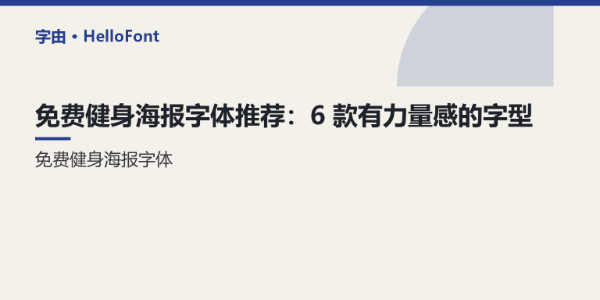 免费健身海报字体推荐：6 款有力量感的字型