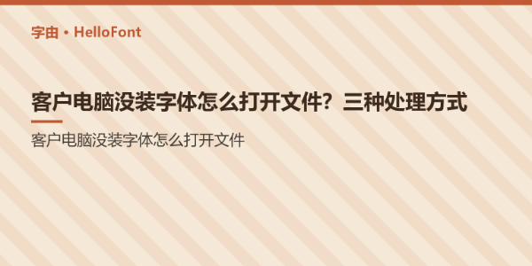 客户电脑没装字体怎么打开文件？三种处理方式