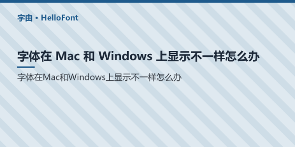 字体在 Mac 和 Windows 上显示不一样怎么办