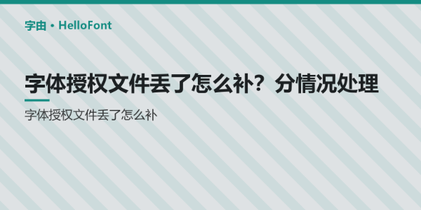 字体授权文件丢了怎么补？分情况处理