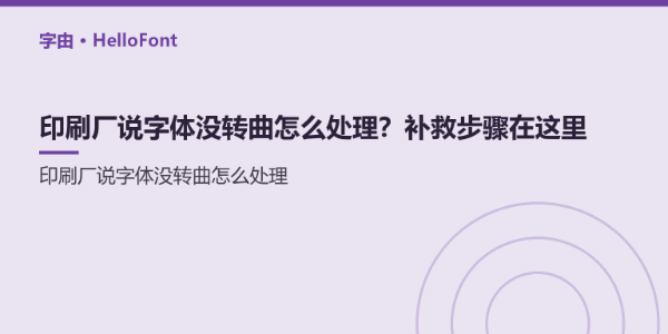 印刷厂说字体没转曲怎么处理？补救步骤在这里