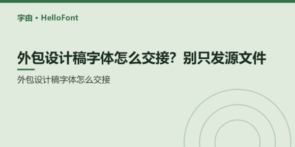外包设计稿字体怎么交接？别只发源文件