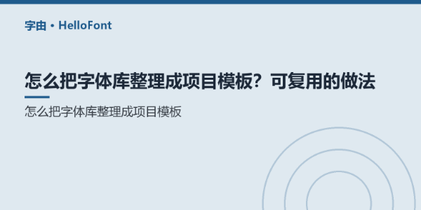 怎么把字体库整理成项目模板？可复用的做法