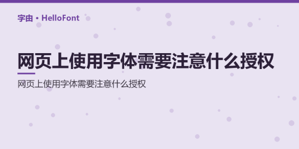 网页上使用字体需要注意什么授权