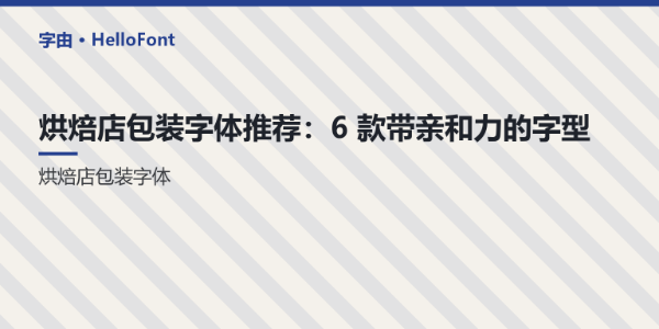 烘焙店包装字体推荐：6 款带亲和力的字型