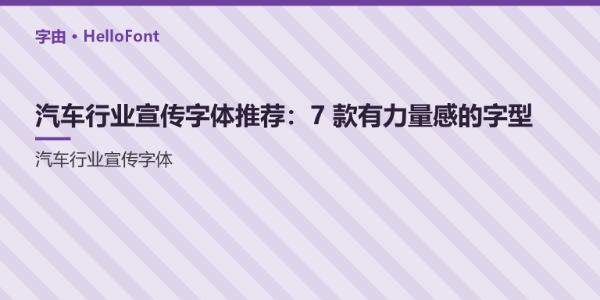 汽车行业宣传字体推荐：7 款有力量感的字型