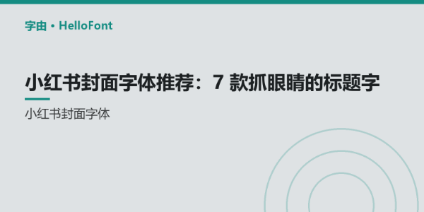 小红书封面字体推荐：7 款抓眼睛的标题字