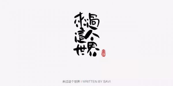 精美书法字体设计推荐