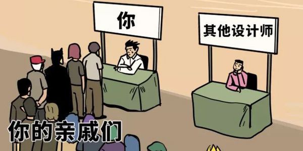 设计师的恶梦是甲方改稿？不，是回家过年！