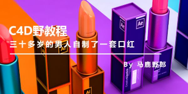 买不到故宫的口红，那就自己来C4D一套