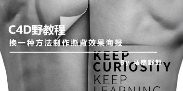 换一种方法制作撕背效果海报