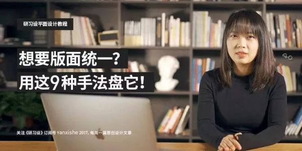 想要版面统一？用这九种手法盘它