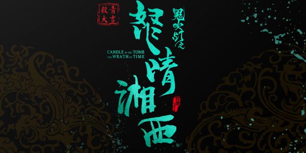 扮得了“柯南”，唱得了“片尾”，连“怒晴湘西”四个字都是他写的……