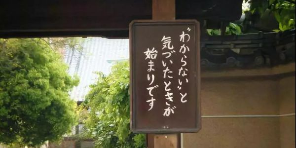 “死之外，皆是擦伤”日本寺庙的标语太扎心！