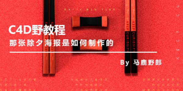 那张除夕海报是如何制作的？