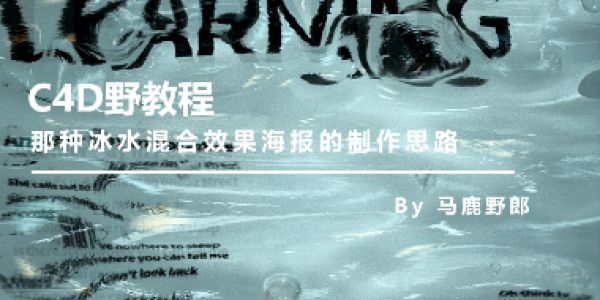 那种冰水混合效果的海报是怎么做的？