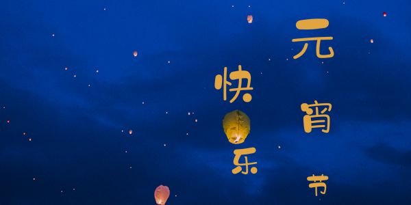 明天元宵节，教你做一个圆圆滚滚的动态效果，可好？