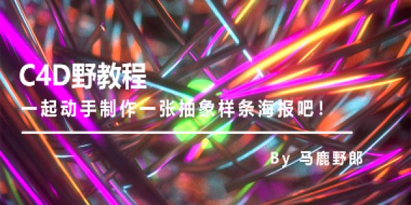 一起动手制作一张抽象样条海报吧！