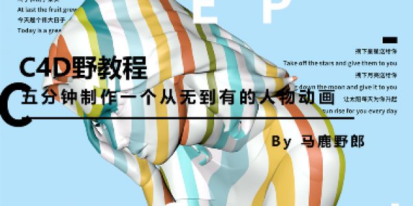 五分钟制作一个从无到有的人物动画