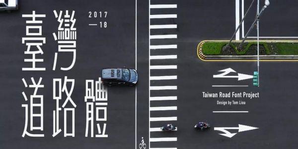 他设计了台湾道路体，让平凡的马路也充满美感