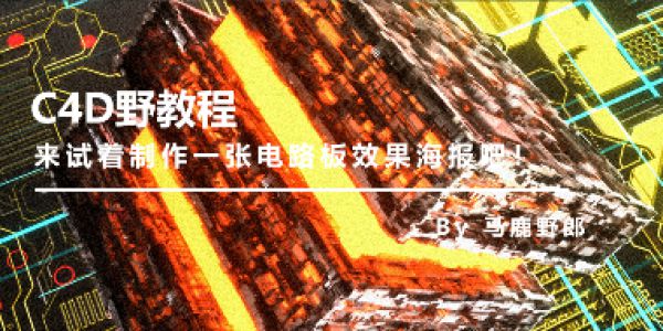 来试着制作一张电路板效果海报吧！