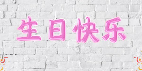 烘托气氛的生日特效字，怎么做？