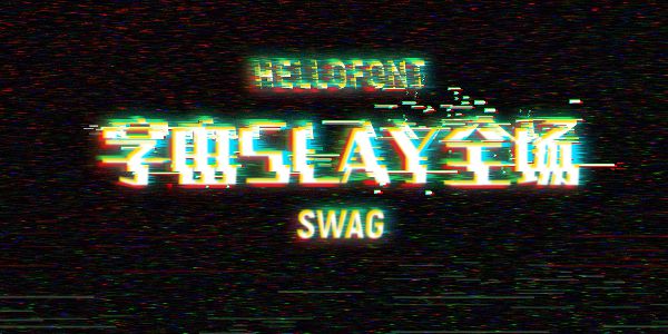 故故故障效果怎么玩，才能slay全场？