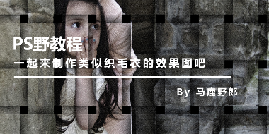 织毛衣不会，但P一张效果图还是可以的