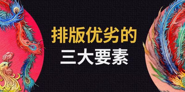 墙裂干货！排版优劣的三大要素