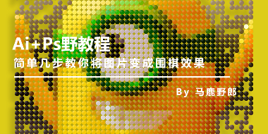 简单几步教你将图片变成围棋效果