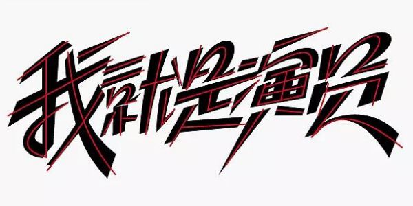 如何做一款超帅手写字体，这里有干货！