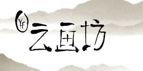 学会了这招，十分钟一个诗情画意的中式logo