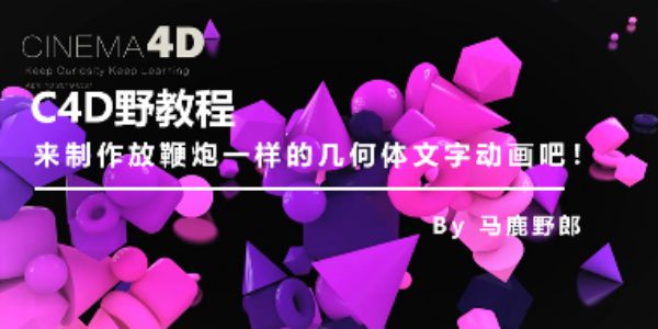 来制作放鞭炮一样的几何体文字动画吧！