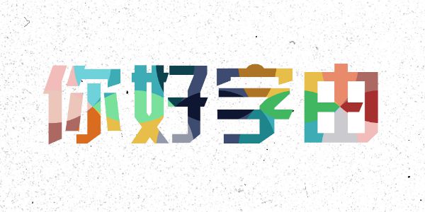 无需特效加持，也能让你的字体omg！