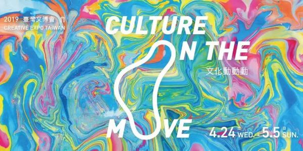 2019台湾文博会来了，看下他们的海报~