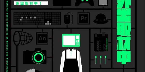 2019台湾毕业展海报来啦！台湾学生太能搞事情！