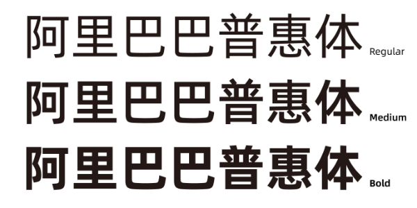 天啊！阿里巴巴居然又出了一款免费商用字