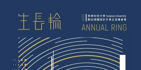 2019台湾毕业展海报第二波来袭！
