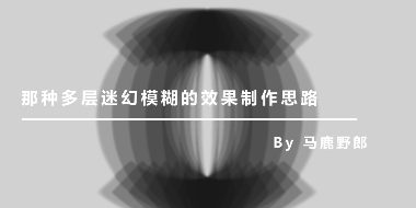 那种多层迷幻效果的AI制作思路