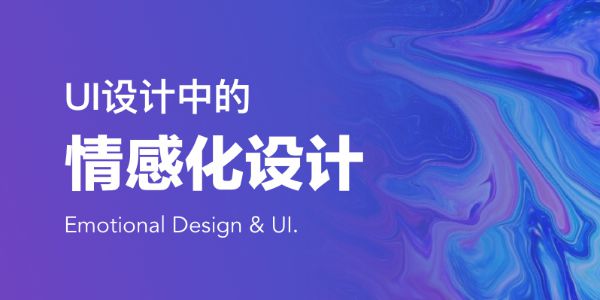 如何在UI设计中加入情感？