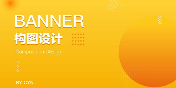 Banner构图的小秘密都在这里了